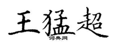 丁謙王猛超楷書個性簽名怎么寫