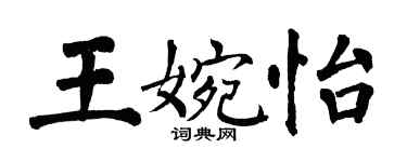 翁闓運王婉怡楷書個性簽名怎么寫