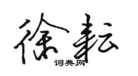 駱恆光徐耘行書個性簽名怎么寫