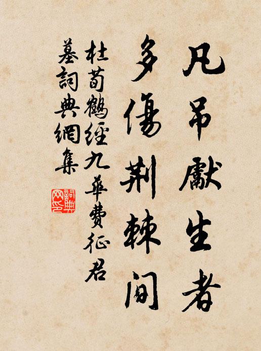 俯仰自足適,歸時更當徐 詩詞名句