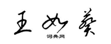 梁錦英王如葵草書個性簽名怎么寫