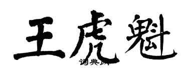 翁闓運王虎魁楷書個性簽名怎么寫