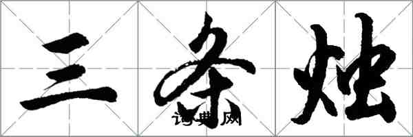 胡問遂三條燭行書怎么寫