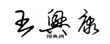 朱錫榮王興康草書個性簽名怎么寫