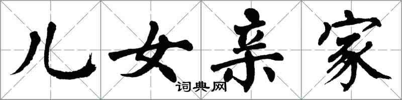 翁闓運兒女親家楷書怎么寫