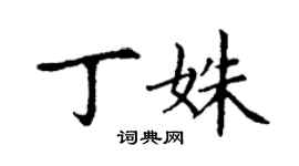 丁謙丁姝楷書個性簽名怎么寫