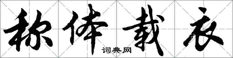 胡問遂稱體載衣行書怎么寫