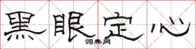 駱恆光黑眼定心隸書怎么寫
