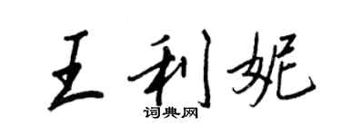 王正良王利妮行書個性簽名怎么寫