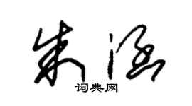 朱錫榮朱涵草書個性簽名怎么寫