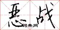錢沛雲惡戰行書怎么寫