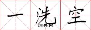 袁強一洗空楷書怎么寫