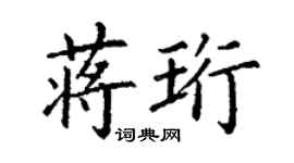 丁謙蔣珩楷書個性簽名怎么寫