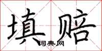 荊霄鵬填賠楷書怎么寫