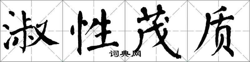 翁闓運淑性茂質楷書怎么寫