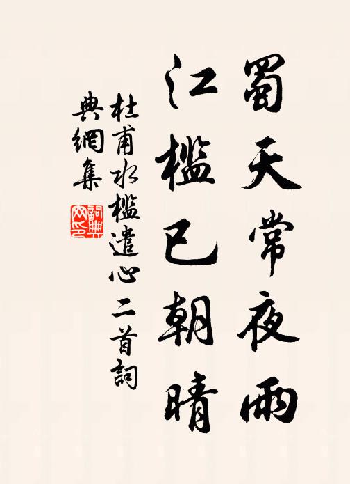 杜甫蜀天常夜雨,江檻已朝晴。書法作品欣賞