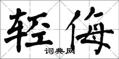 翁闓運輕侮楷書怎么寫