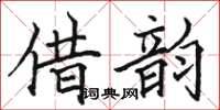 駱恆光借韻楷書怎么寫