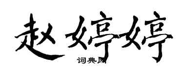 翁闓運趙婷婷楷書個性簽名怎么寫