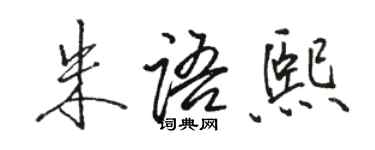 駱恆光朱語熙行書個性簽名怎么寫