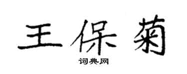 袁強王保菊楷書個性簽名怎么寫