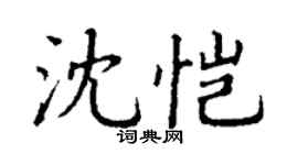 丁謙沈愷楷書個性簽名怎么寫