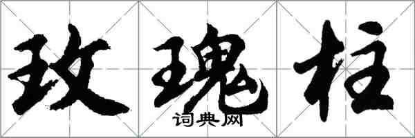 胡問遂玫瑰柱行書怎么寫