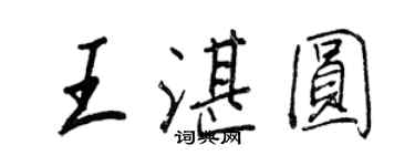 王正良王湛圓行書個性簽名怎么寫