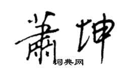 王正良蕭坤行書個性簽名怎么寫