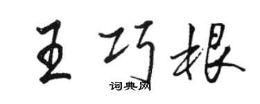 駱恆光王巧根行書個性簽名怎么寫