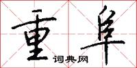 重阜怎么寫好看