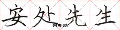 駱恆光安處先生楷書怎么寫