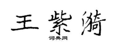 袁強王紫漪楷書個性簽名怎么寫