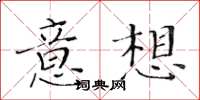 黃華生意想楷書怎么寫