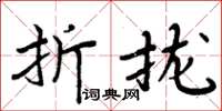 周炳元折攏楷書怎么寫