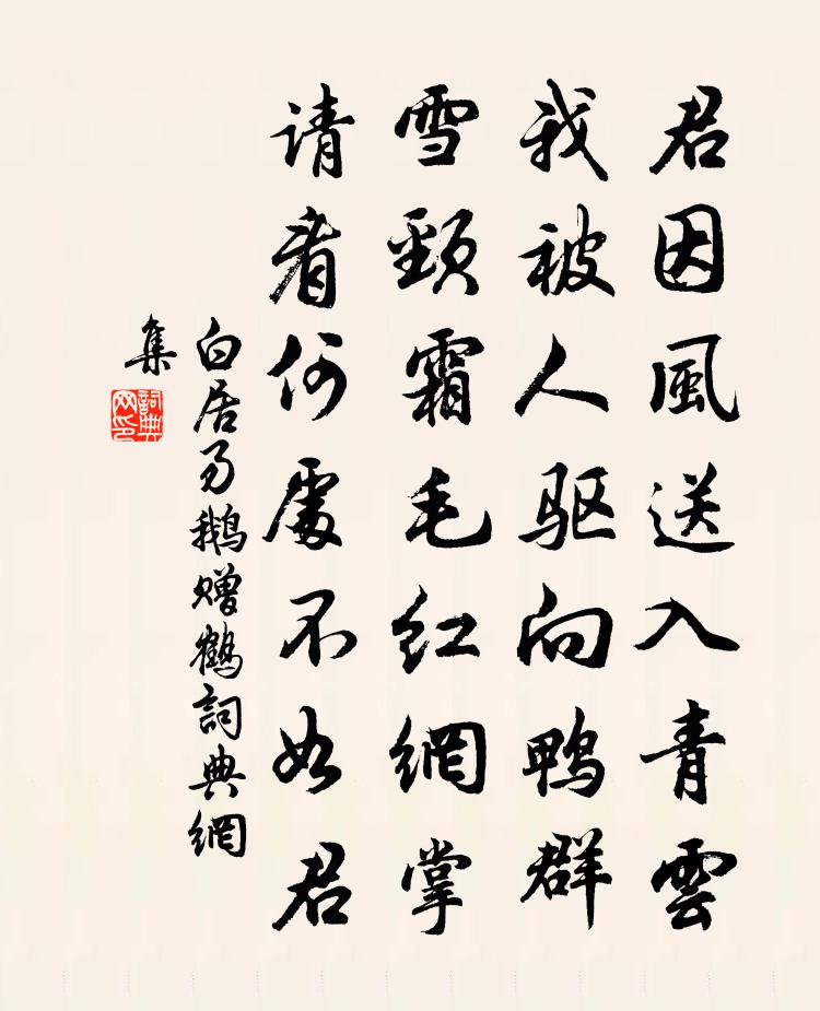 白居易鵝贈鶴書法作品欣賞