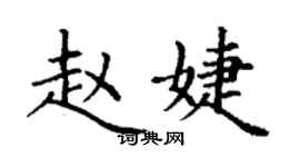丁謙趙婕楷書個性簽名怎么寫