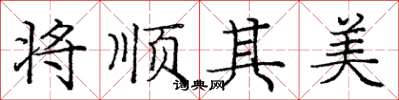龐中華將順其美楷書怎么寫