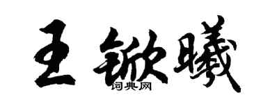 胡問遂王杴曦行書個性簽名怎么寫