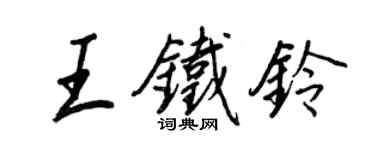 王正良王鐵鈴行書個性簽名怎么寫
