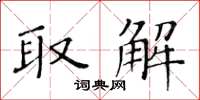 黃華生取解楷書怎么寫