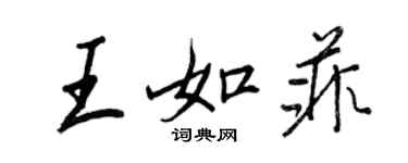 王正良王如菲行書個性簽名怎么寫