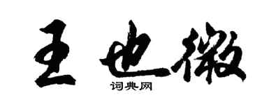 胡問遂王也微行書個性簽名怎么寫