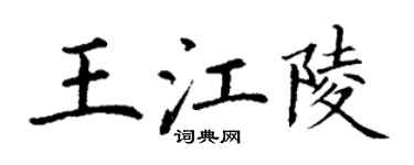 丁謙王江陵楷書個性簽名怎么寫