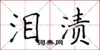 侯登峰淚漬楷書怎么寫