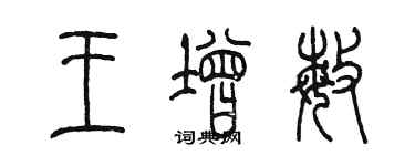 陳墨王增敏篆書個性簽名怎么寫