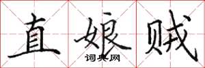 田英章直娘賊楷書怎么寫