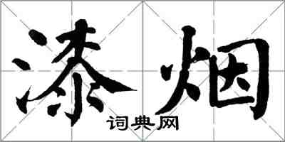 翁闓運漆煙楷書怎么寫