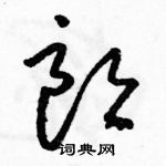 駱恆光寫的硬筆草書朗