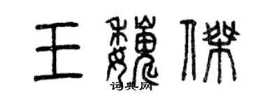 曾慶福王巍傑篆書個性簽名怎么寫